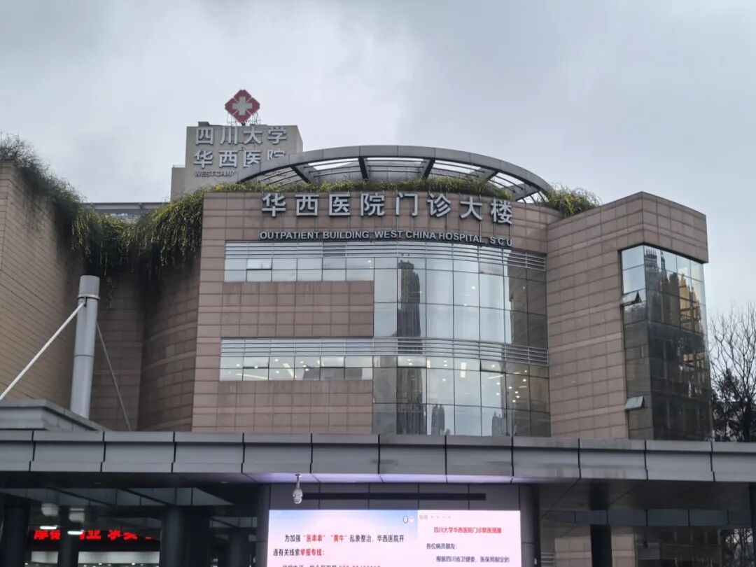 【美地港医疗资讯】美地港医疗集团总裁陈秉华先生参访四川大学华西医院