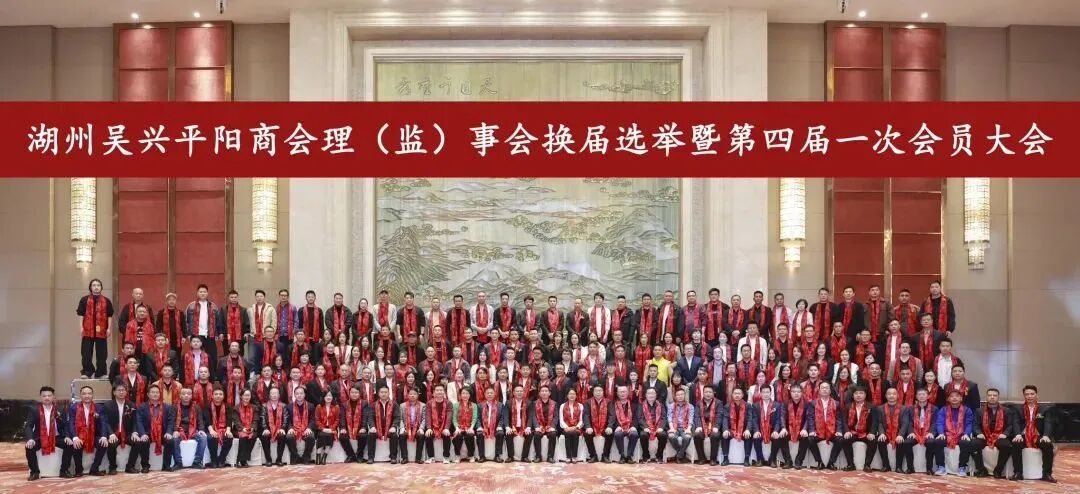 偲人医生医疗服务平台倾情助力湖州吴兴平阳商会理（监）事会换届选举暨第四届一次会员大会成功举办！