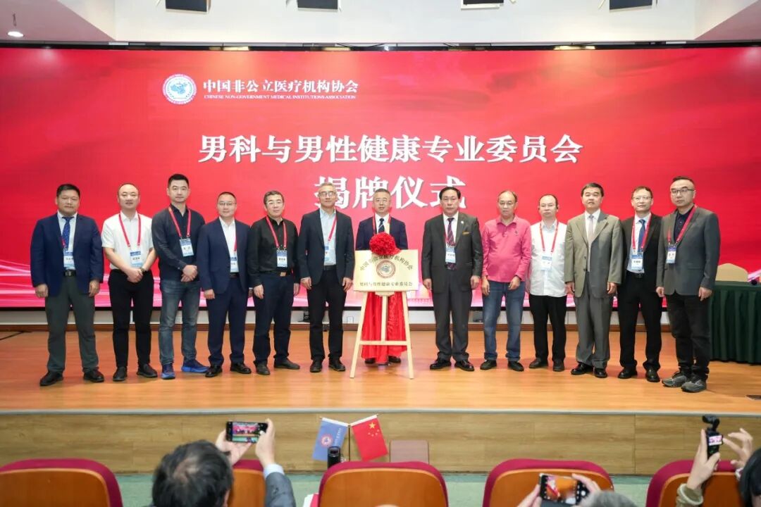 偲人医生倾情助力中国非公立医疗机构协会男科与男性健康专业委员会2025年学术年会