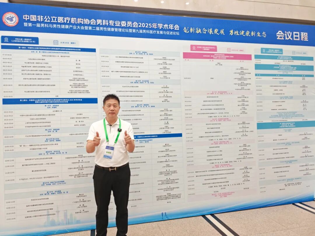 偲人医生倾情助力中国非公立医疗机构协会男科与男性健康专业委员会2025年学术年会