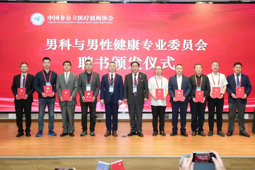 偲人医生倾情助力中国非公立医疗机构协会男科与男性健康专业委员会2025年学术年会