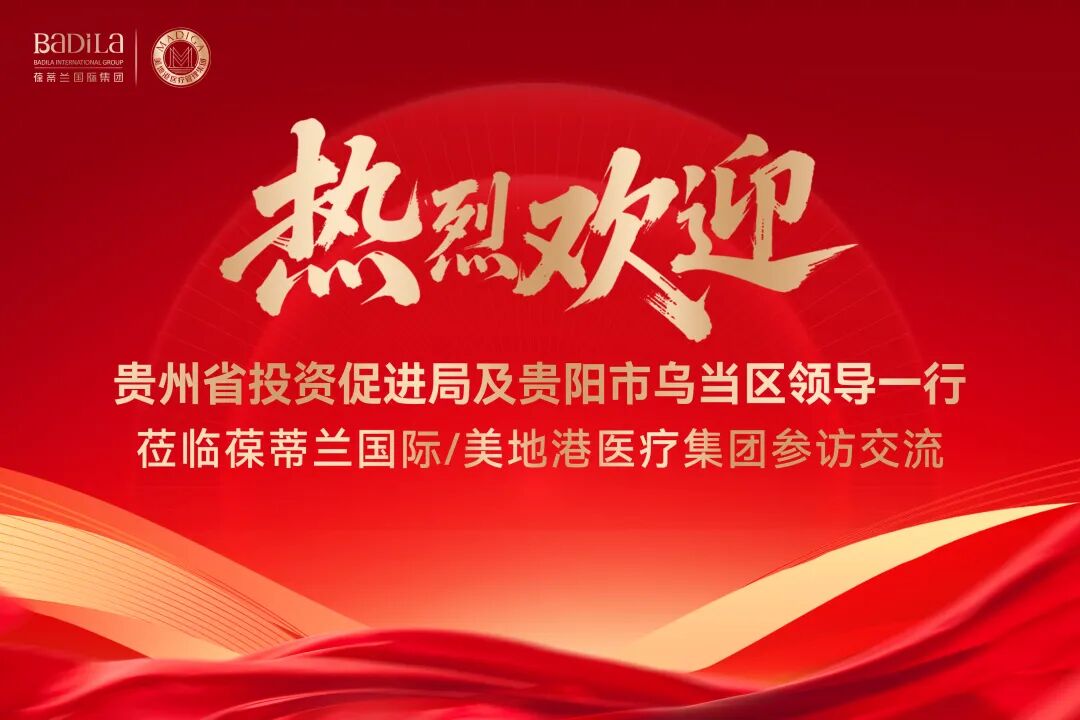 贵州省投资促进局及贵阳市乌当区领导一行莅临葆蒂兰国际集团/美地港医疗集团参访交流