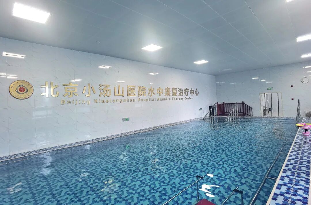 水疗康复怎么做的【就诊指南】北京小汤山医院水中康复治疗中心开业啦！水中康复“大揭秘”，解锁康复“新技能”_https://www.jmylbn.com_新闻资讯_第1张