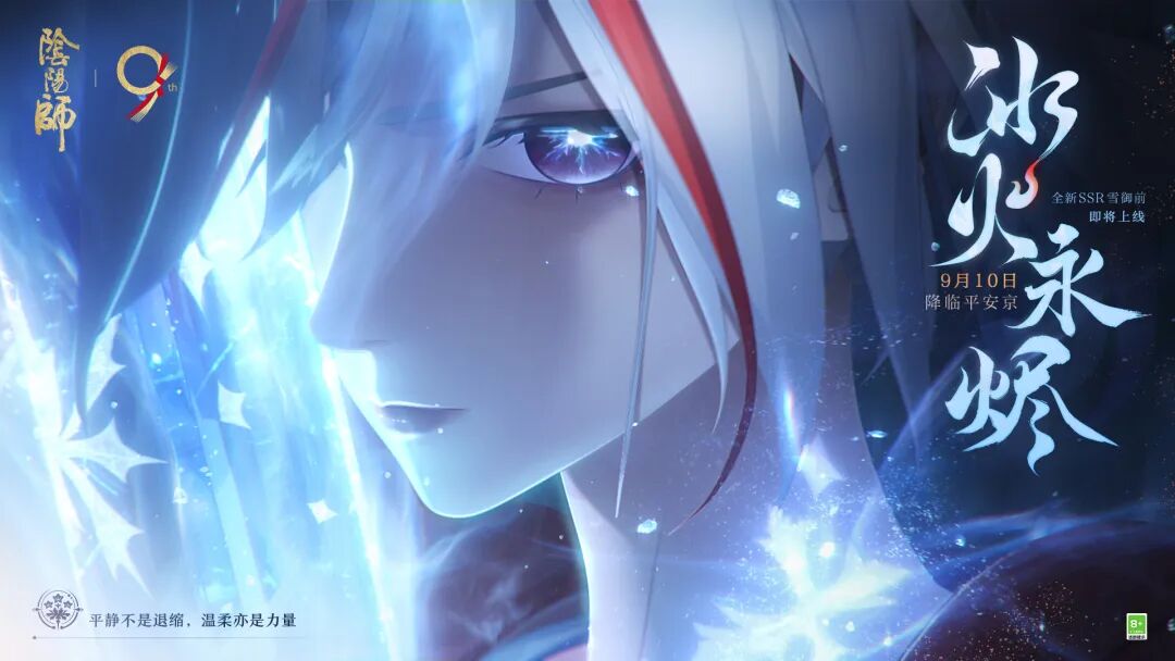 阴阳师雪御前CG,雪刃静默，焰火啸歌，全新SSR阶式神 雪御前CG展卷！