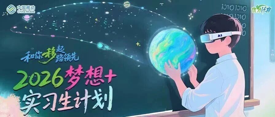 中国移动2026梦想+实习生计划全面启动！