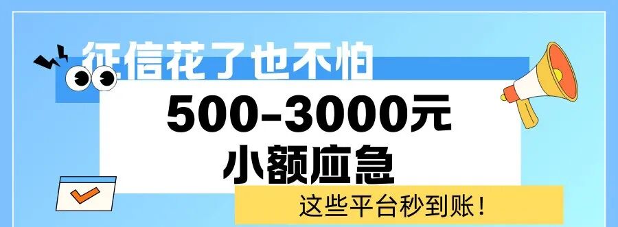 征信花了也不怕！500-3000元小额应急，这些平台秒到账