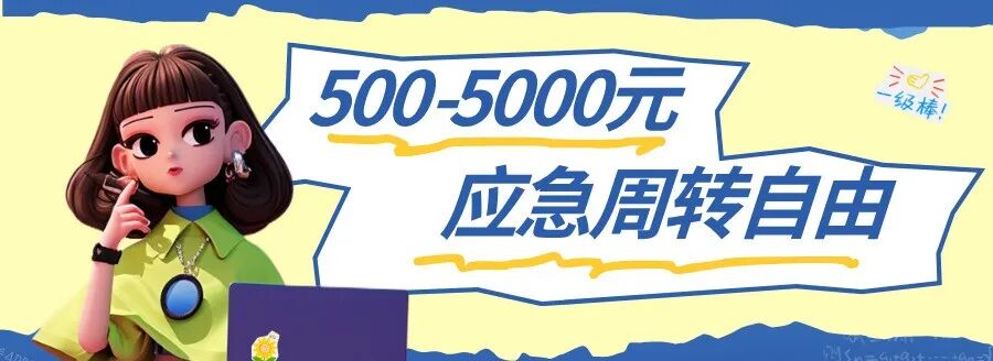 【额度任选】500至5000元自由借！应急周转超便捷！