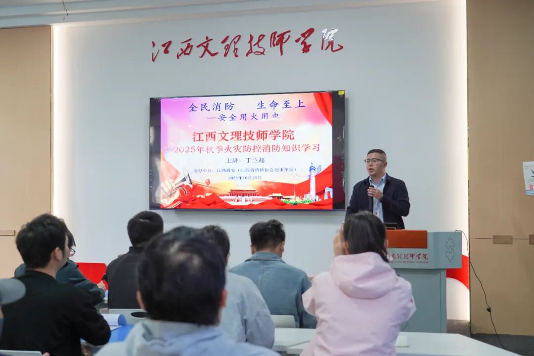2025年10月29日江西文理技师学院开展秋季消防知识专题讲座|拧紧“安全弦” ，筑牢“防火墙”