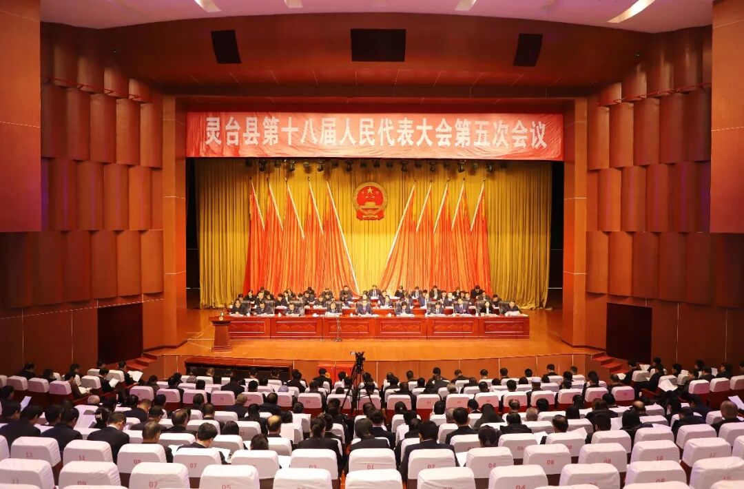 灵台县第十八届人民代表大会第五次会议闭幕
