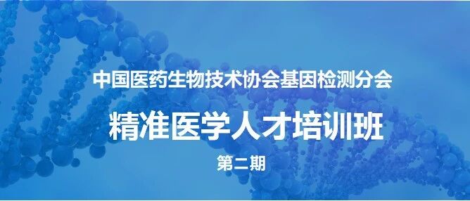 大咖授课|中国医药生物技术协会基因检测分会精准医学人才培训班（第二期）