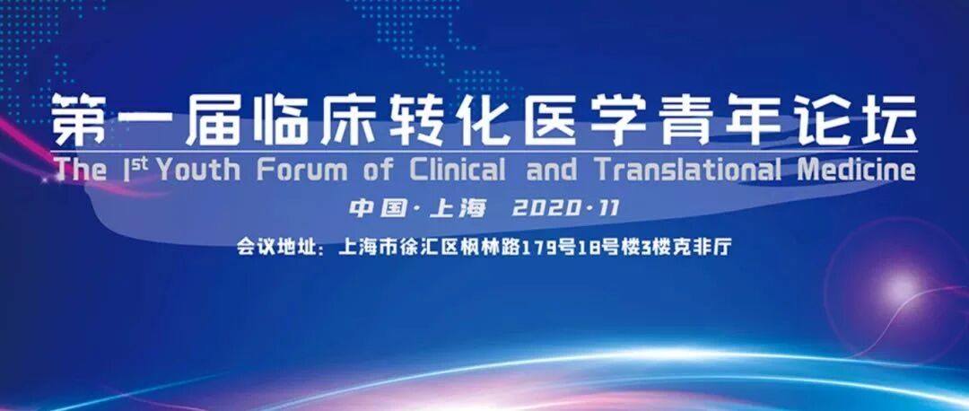 第一届临床转化青年论坛隆重落幕