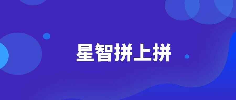 星智拼上拼-拼多多批量上货软件-高效采集与数据包解析-快速拼上拼模拟上货-营销活动批..
