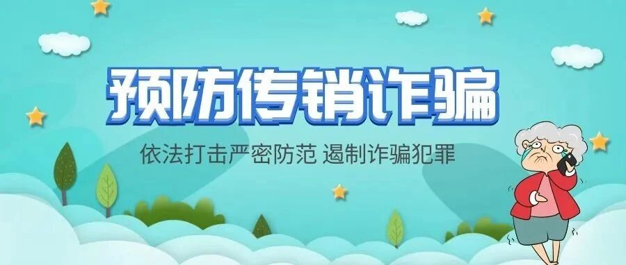 防范传销最全干货，尽快收藏！