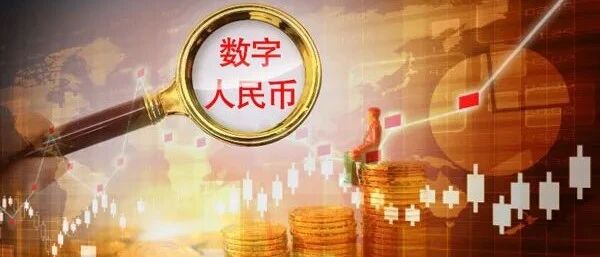 真正的数字人民币红包又来了，规模2000万！互联网中的骗局该现出原形了！