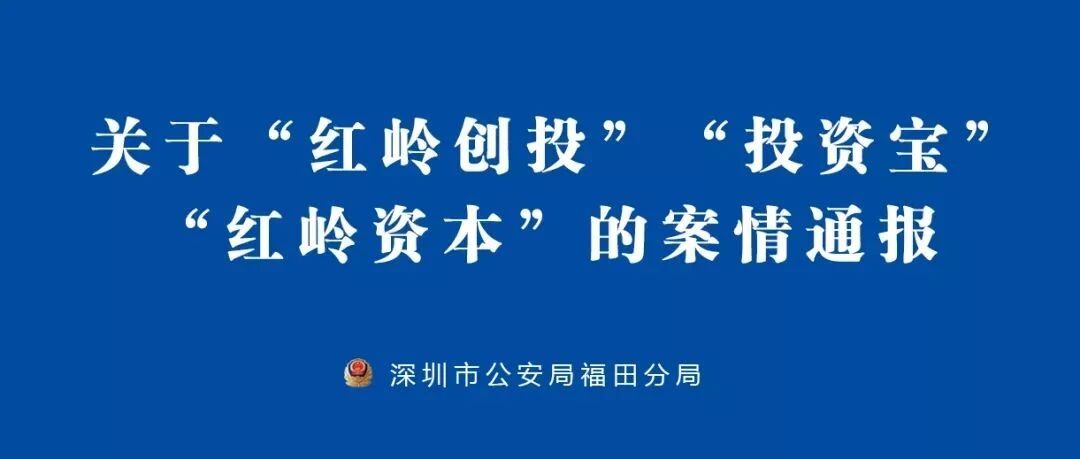 5000亿“红岭系”被立案侦查，待兑付金额逾200亿！