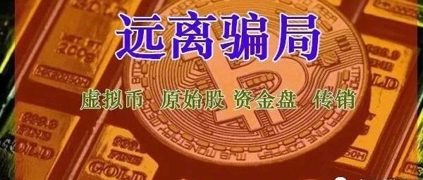 当心这40个互联网投资项目骗局，有的即将崩盘跑路！