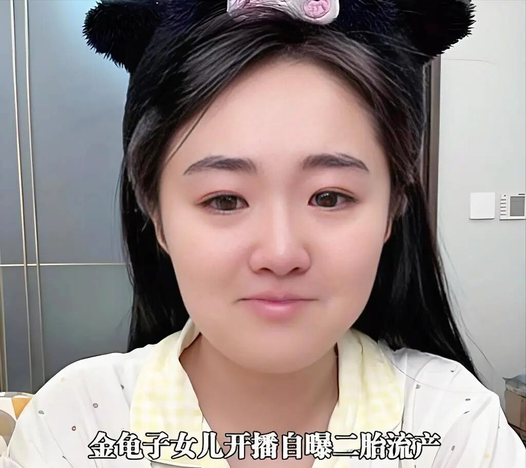 金龟子女儿自曝流产