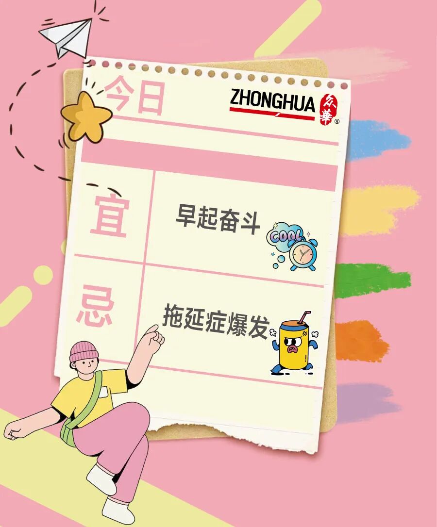 <p>学日HONGHUA</p> <p>⑧</p> <p>\\</p> <p>宜早起奋斗</p> <p>conl</p> <p>1忌</p> <p>拖延症爆发AP好</p> <p>5</p>