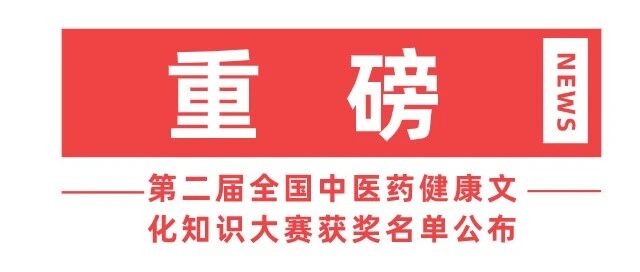 第二届全国中医药健康文化知识大赛获奖名单公布！