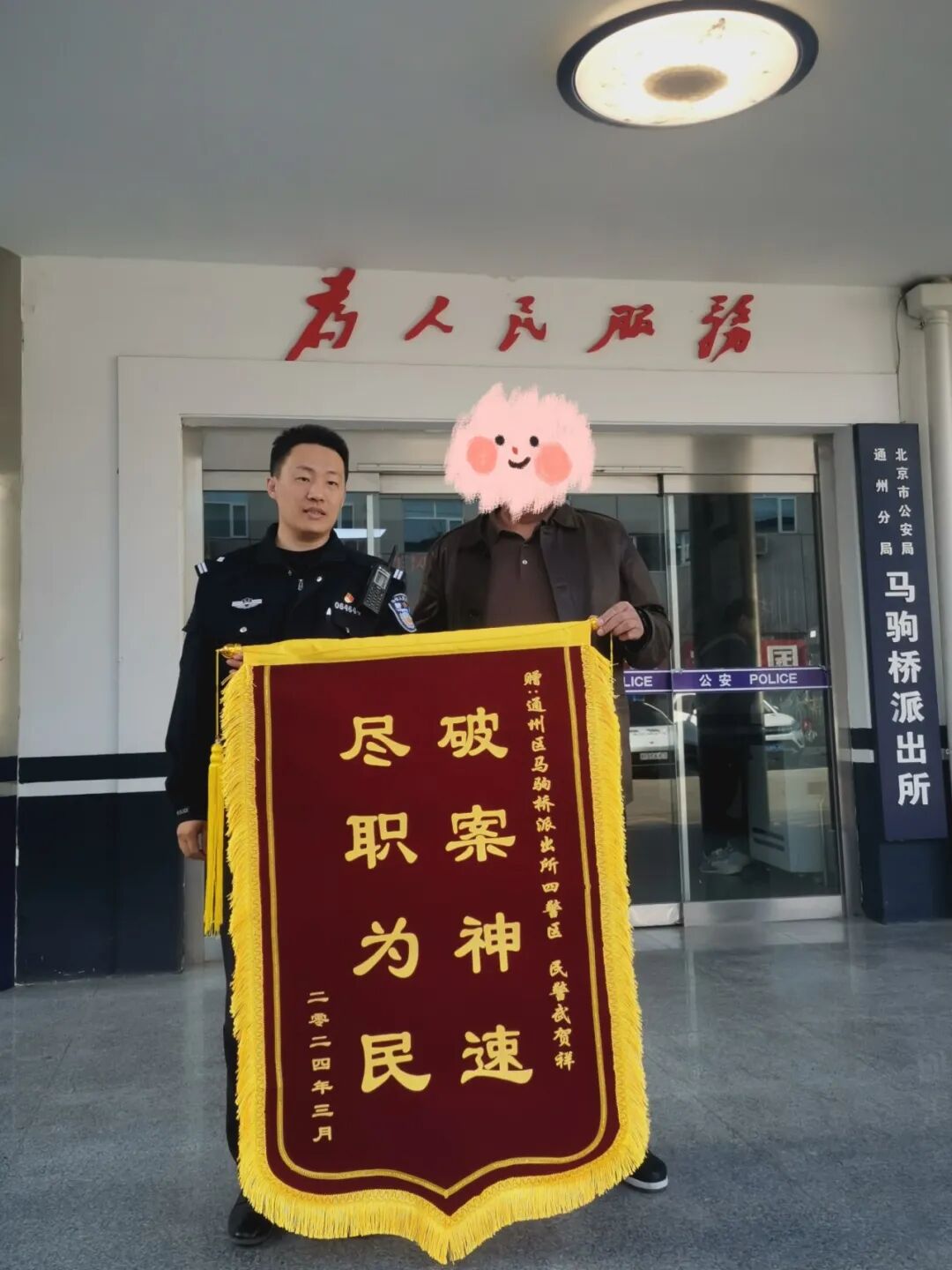 3月26日"环球丢手机的小张"给通州公安分局文景派出所民警送去了一面