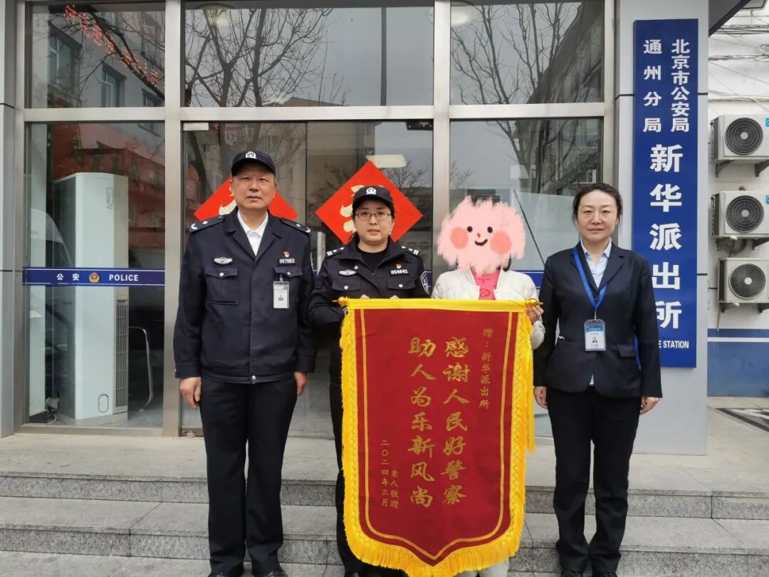 3月29日通州公安分局新华派出所收到高女士送来的一面写有"感谢人民好