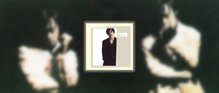 三十年前的今天,陈奕迅唱出了自己的《时代曲》.