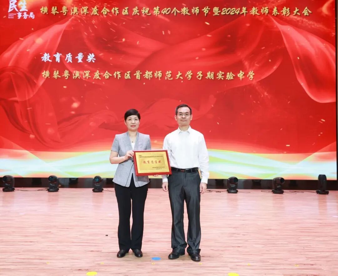 2024年9月，横琴子期中学获得合作区教育质量奖 。.jpg