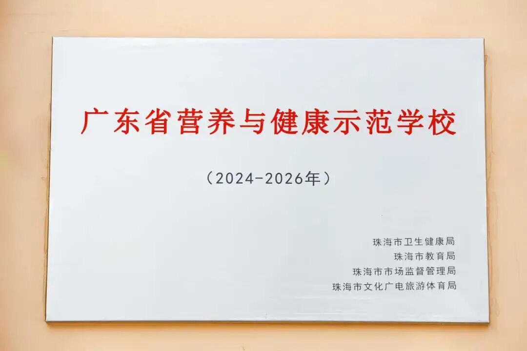 横琴子期幼儿园获省卫健委授予的广东省营养与健康示范学校。_new.jpg