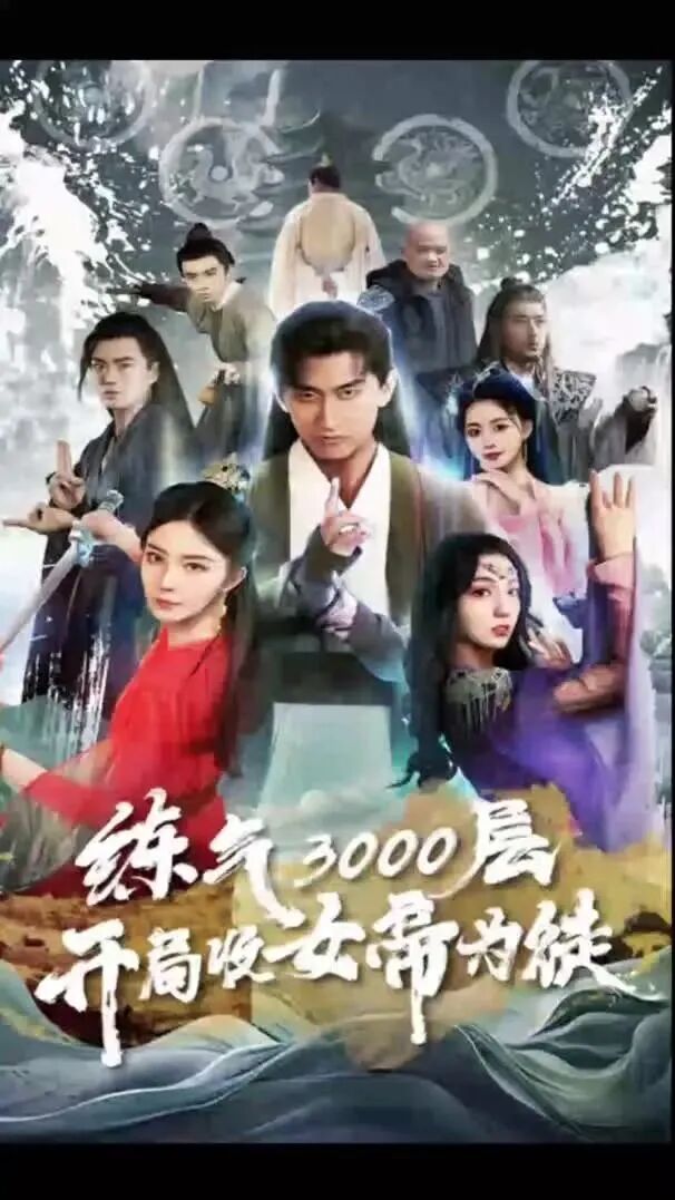 炼气3000层，开局收女帝为徒