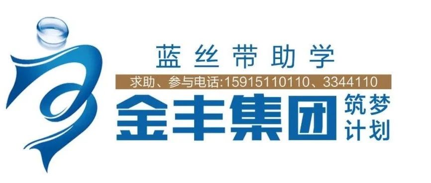 金丰集团筑梦计划 | 清远三名高分考生为“蓝丝带众筹助学”代言打CALL!