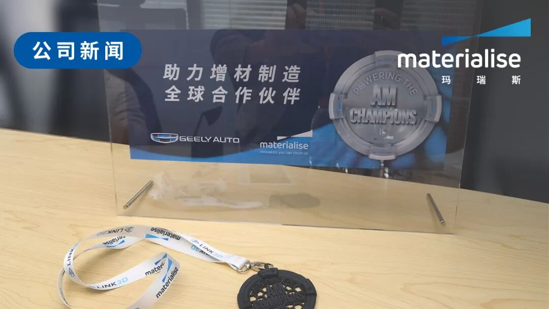 吉利汽車攜手Materialise瑪瑞斯，3D打印軟件賦能創新研發的圖1