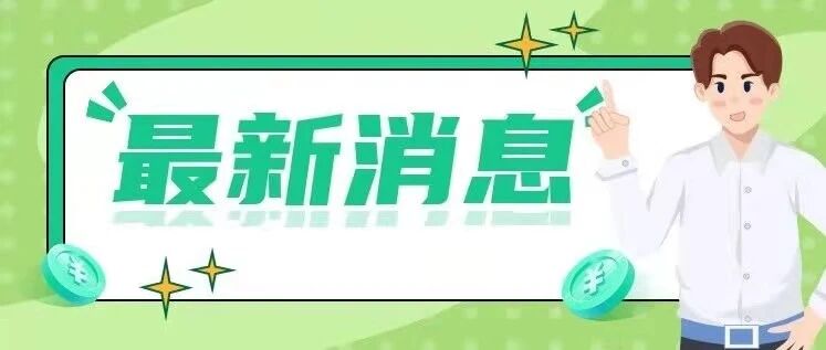 重磅！工资8000以下的人注意了，终于等到这个好消息。