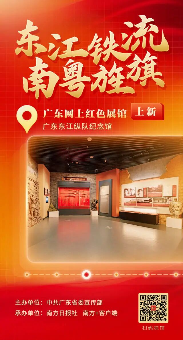 今天,广东网上红色展馆上新广东东江纵队纪念馆.