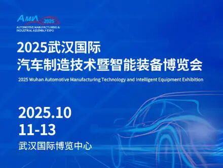 2025武汉国际汽车制造技术暨智能装备博览会
