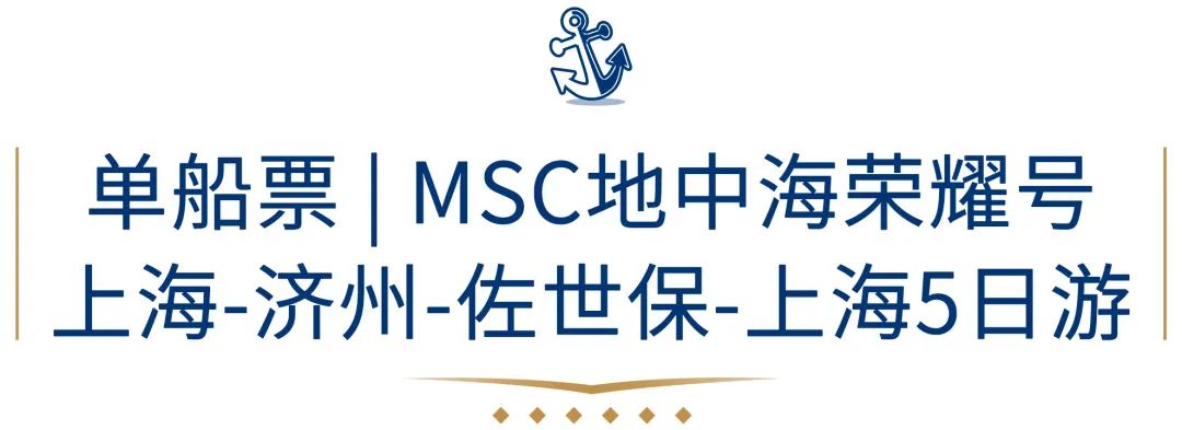 第 26 个：MSC地中海“荣耀号”豪华邮轮上海出发，“船中船”私享贵宾专属礼遇，5天4晚游日韩！：星空体育官网信用好