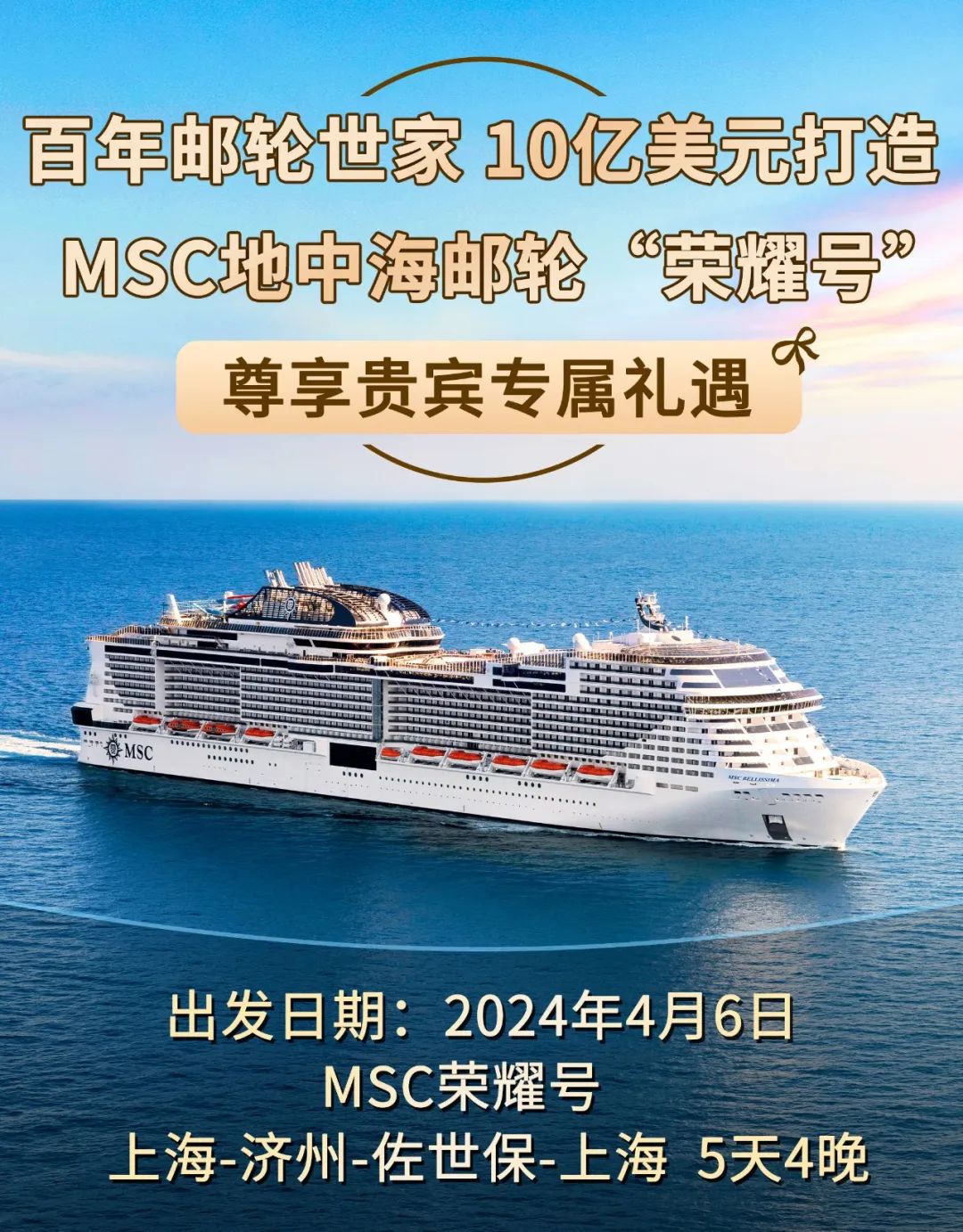 第 3 个：MSC地中海“荣耀号”豪华邮轮上海出发，“船中船”私享贵宾专属礼遇，5天4晚游日韩！：星空体育官网信用好