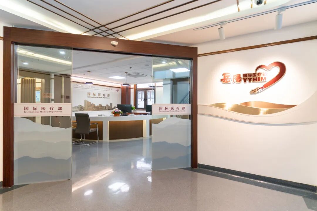 新无限医疗怎么加盟【岳阳 ｜ 国际医疗部】健康无界、服务无限，一站式医疗新体验_https://www.jmylbn.com_新闻资讯_第1张