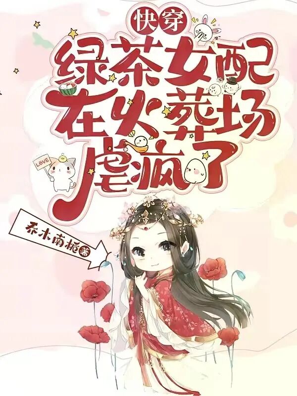 单本精选|快穿绿茶女配在火葬场虐疯了by乔木南栀,苏爽甜撩向