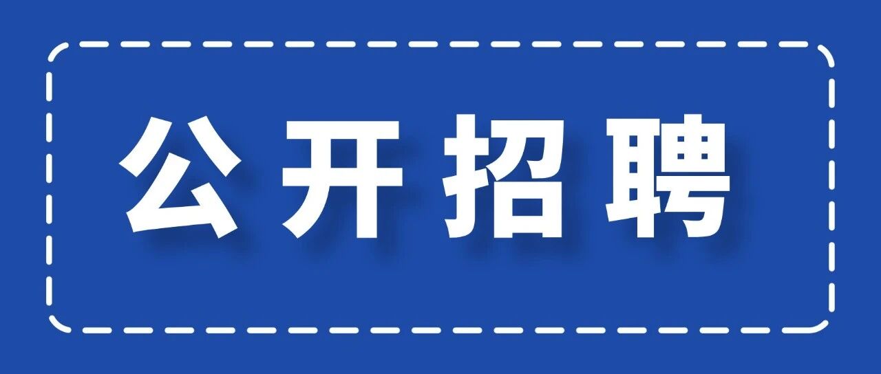 达安中心中层管理岗位公开招聘