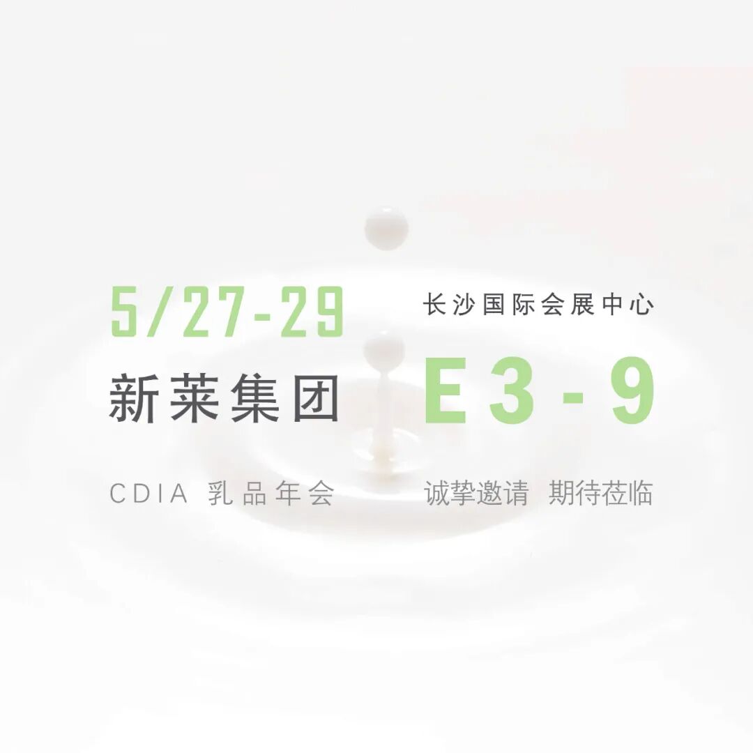 相約長沙 | 新萊集團誠邀您蒞臨乳品年會共襄盛舉!