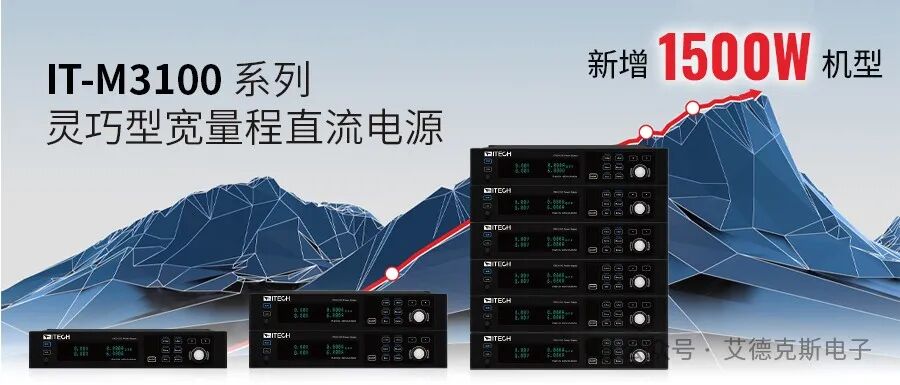 ITECH艾德克斯 IT-M3100系列 可编程直流电源