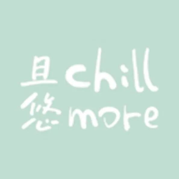 chillmore且悠标识