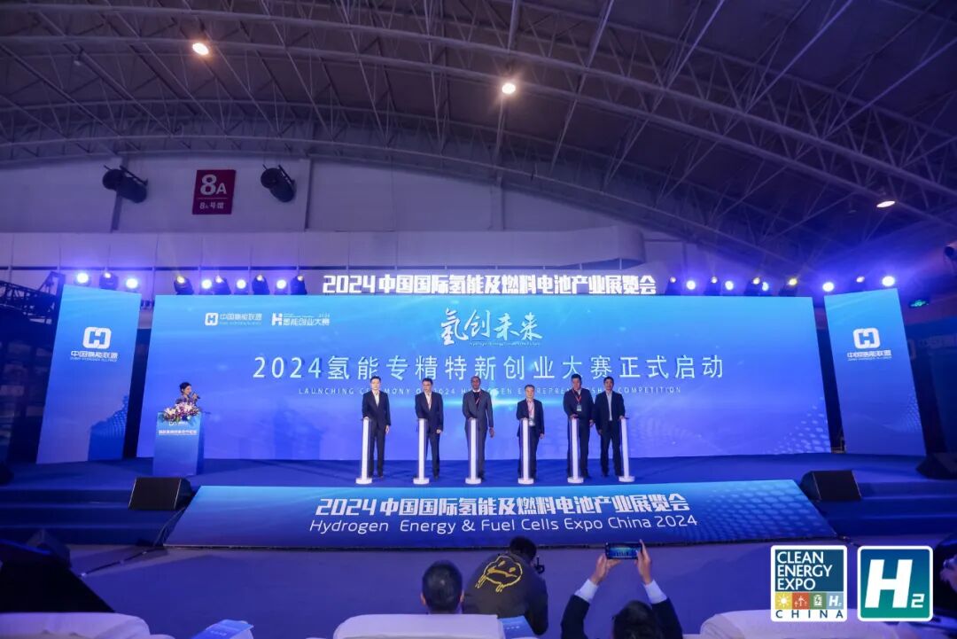 2024氢能专精特新创业大赛正式启动.jpeg
