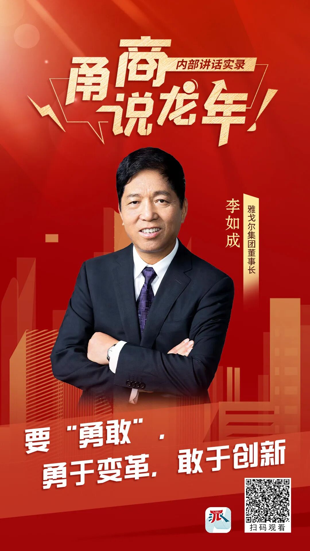甬商说龙年①雅戈尔李如成:勇于变革,敢于创新_时尚_制造_一体化