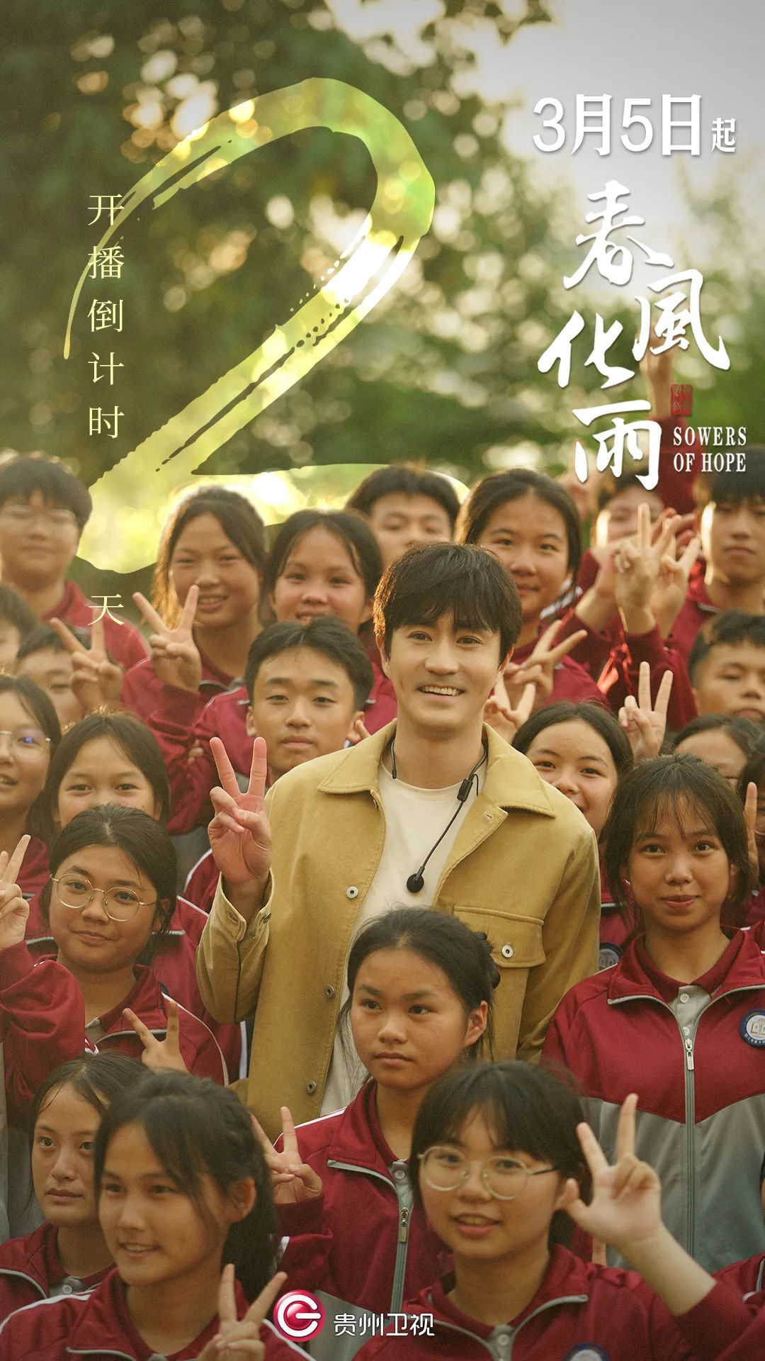 《春風(fēng)化雨》：再現(xiàn)鄉(xiāng)村教育的燃情歲月