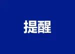 提醒告诫！诸城最新发布…