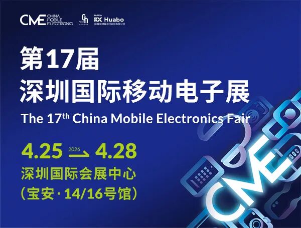 2026第17届深圳国际移动电子展