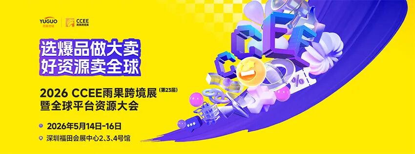 2026 CCEE深圳雨果跨境展