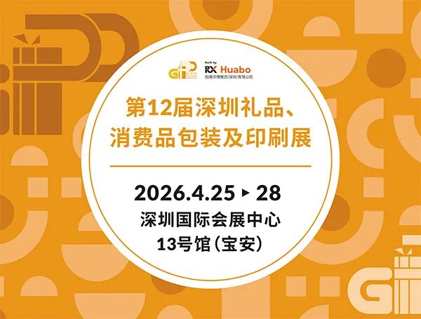 2026第12届深圳礼品、消费品包装及印刷展