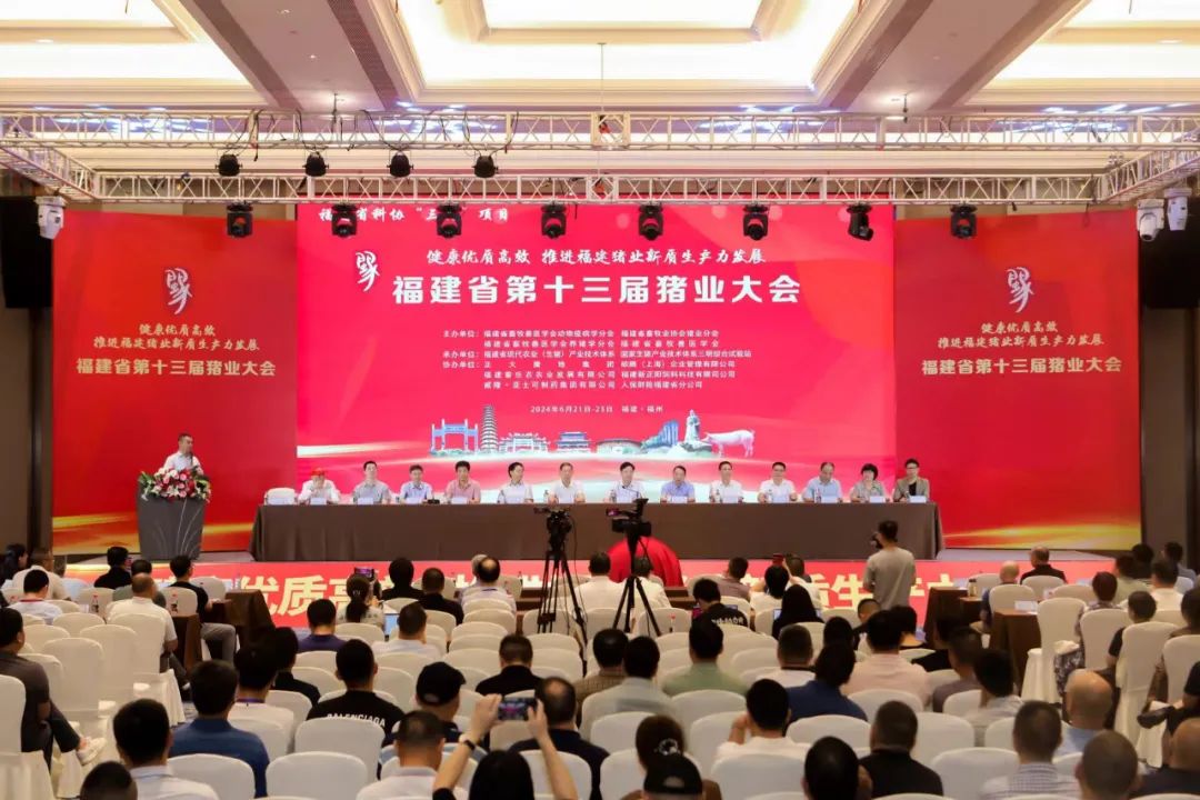 健康优质高效！福建第十三届猪业大会成功召开！